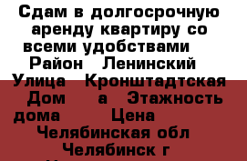 Сдам в долгосрочную аренду квартиру со всеми удобствами.  › Район ­ Ленинский › Улица ­ Кронштадтская › Дом ­ 19а › Этажность дома ­ 10 › Цена ­ 15 000 - Челябинская обл., Челябинск г. Недвижимость » Квартиры аренда   . Челябинская обл.,Челябинск г.